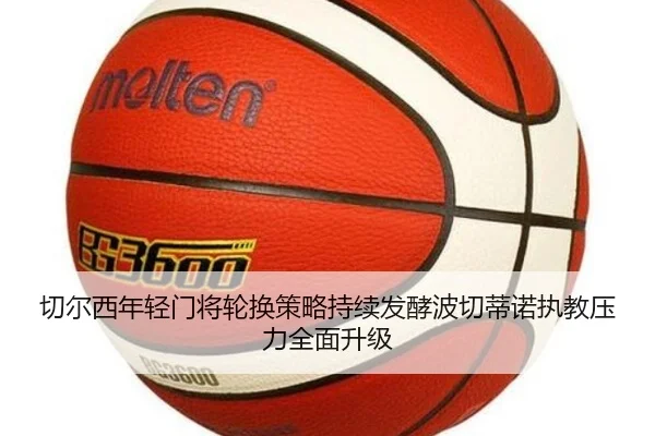 切尔西年轻门将轮换策略持续发酵波切蒂诺执教压力全面升级